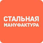 Стальная мануфактура
