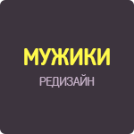 Мужики (редизайн)