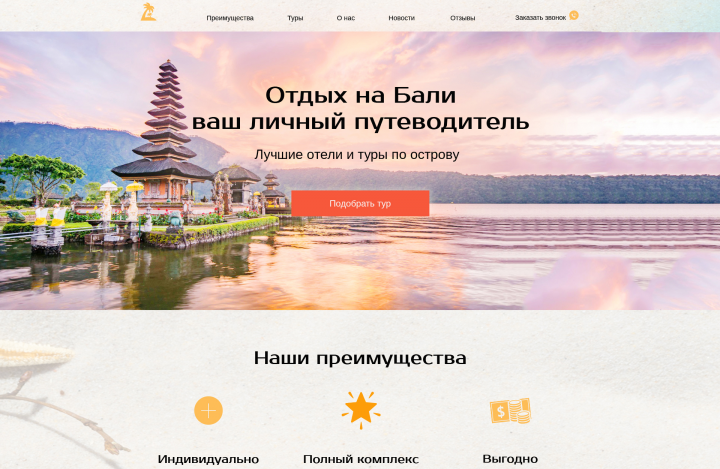 Landing Page для компании-путеводителя по острову Бали
