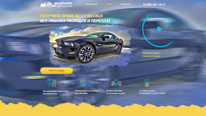Landing Page для автошколы