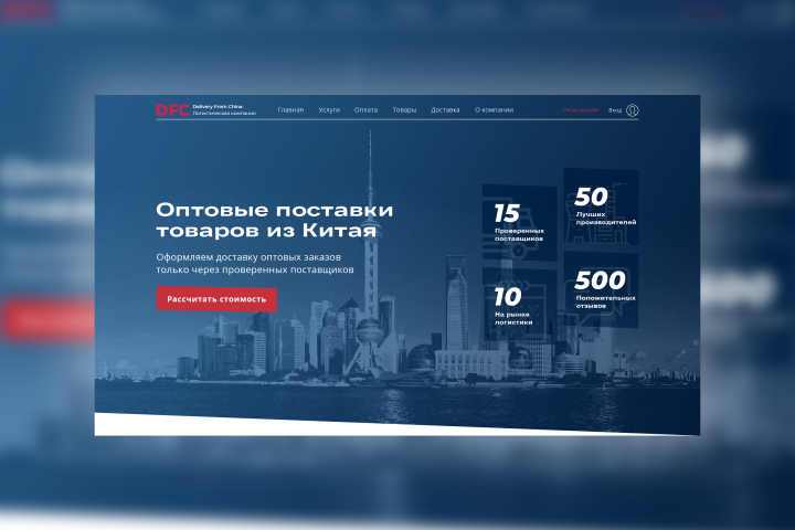 дизайн сайта поставок из Китая