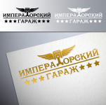Императорский гараж