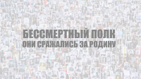 Бессмертный полк