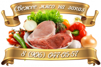 Свежее мясо