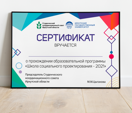 Сертификат "Школа социального проектирования"