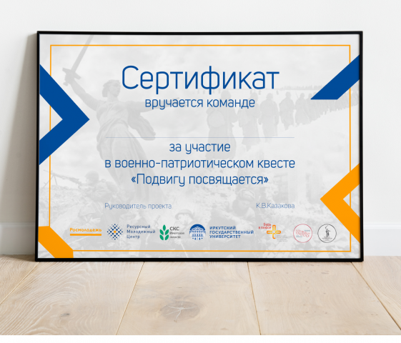 Сертификат "Подвигу посвящается"