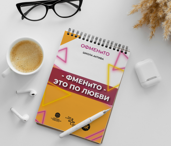 Блокнот "ФМЕНиТО-2"