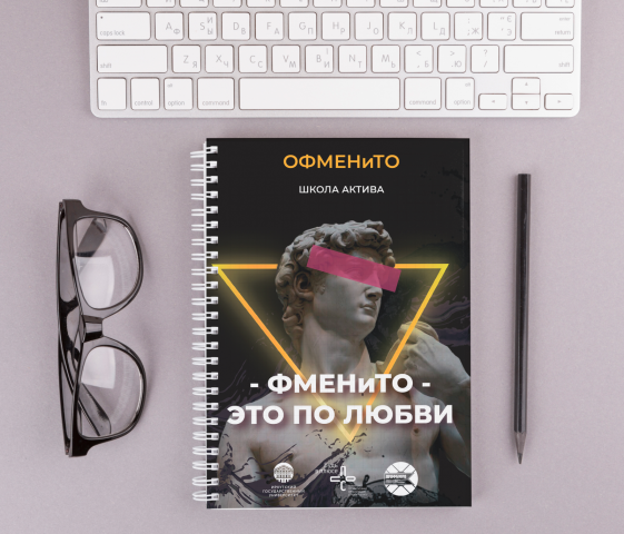 Блокнот "ФМЕНиТО"