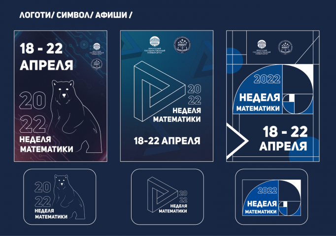 Афиши "Неделя математики"