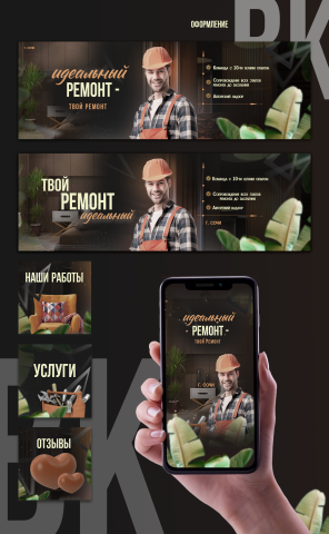 Оформление соц. сети для строительной компании.