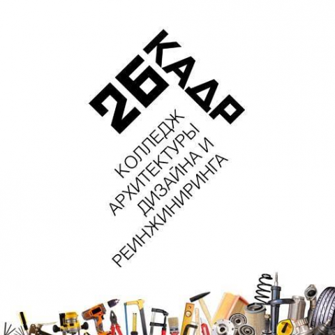 26 кадр - колледж дизайна и архитектуры