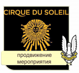 ВКонтакте, Twitter, ЖЖ | Cirque Du Soleil