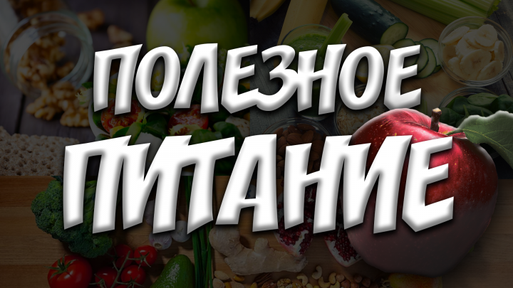 Полезное питание