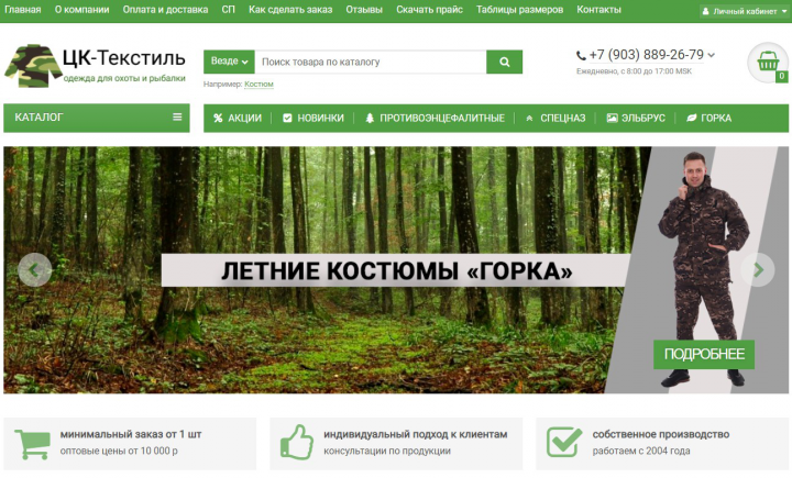 Интернет-магазин производителя одежды для охоты и рыбалки