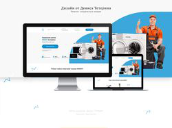 Лендинг Пейдж- Ремонт стиральных машин