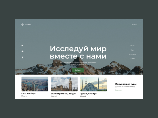 Сайт для туристического агенства