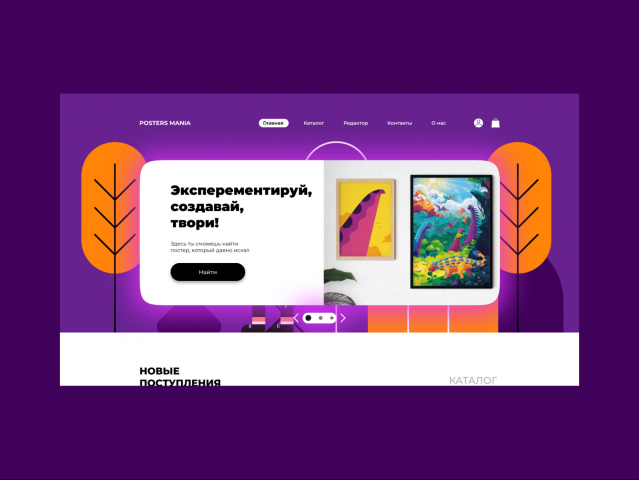 Дизайн интернет-магазина постеров