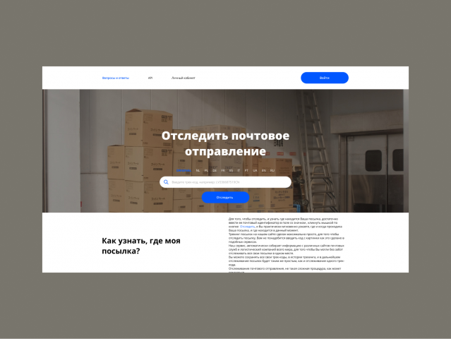 Дизайн сайта для отслеживания почтовых посылок