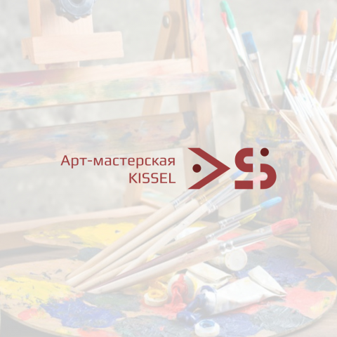 Арт-мастерская KISSEL