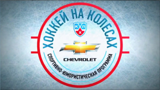Программа "Хоккей На Колёсах"