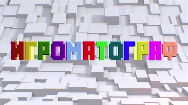 Программа ИГРОМАТОГРАФ