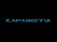 Видео ролик "Диваны трансформеры" для сети бутив "Каравелла"