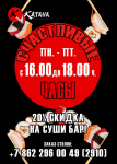 флаер А6, счастливые часы "Катана"