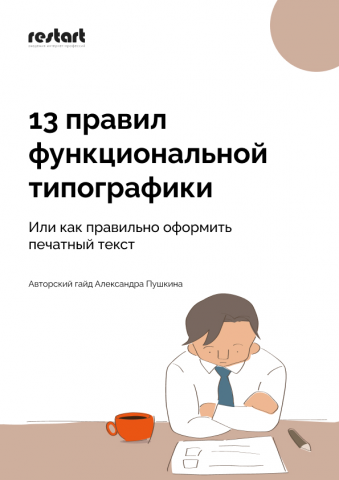 Чек-лист «13 правил функциональной типографики»