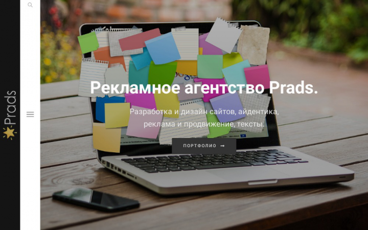 Сайт рекламного агентства Prads