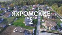 КП Яхромские Горки 2 аэрообзор