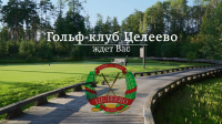 Гольф-клуб Целеево проморолик