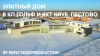 Дом к продаже в КП Гольф и Яхт клуб Пестово презентация