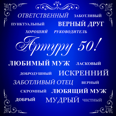 Баннер на юбилей