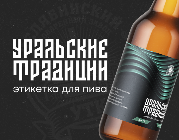 Этикетка для пива "Уральские Традиции"