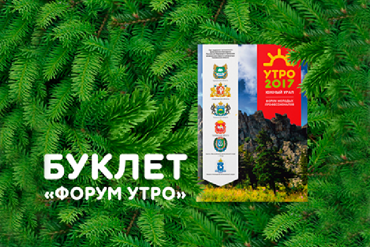 Буклет "Форум Утро"