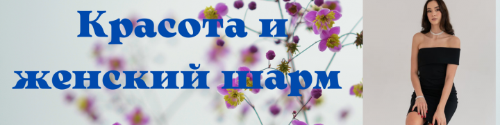 Красота и шарм женщины.