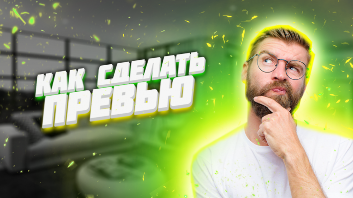 ~ПРЕВЬЮ~