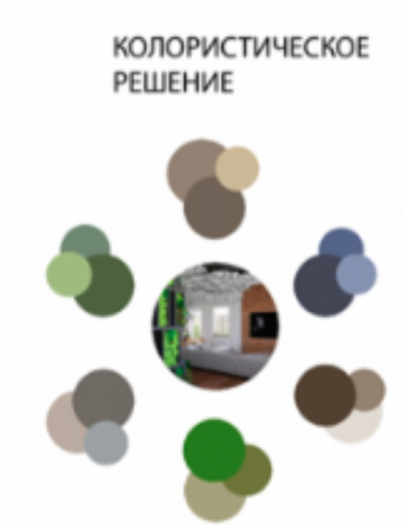 Колористическое решение
