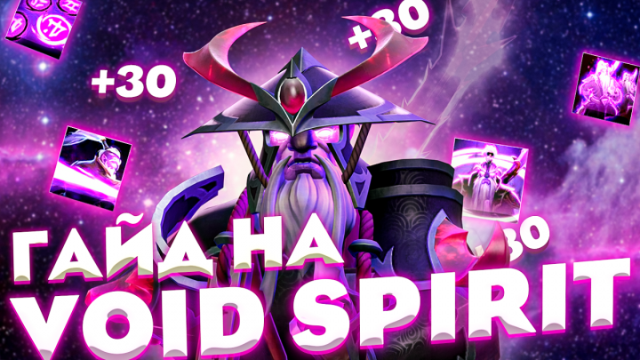 Превью Дота 2 (void spirit