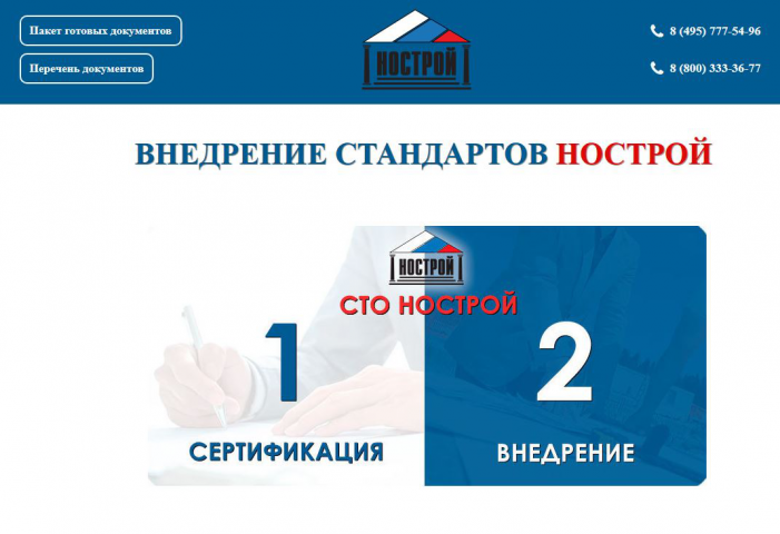 ВНЕДРЕНИЕ СТАНДАРТОВ НОСТРОЙ