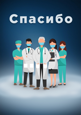 Плакат "Спасибо врачам"