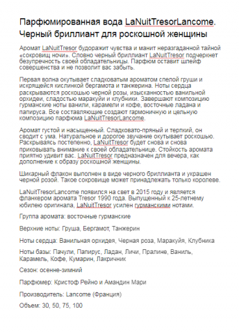 Парфюмированная вода LaNuitTresorLancome. Черный бриллиант для р