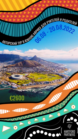 Реклама поездки в ЮАР для Whatsapp