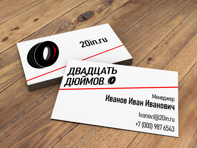 Двадцать дюймов визитка
