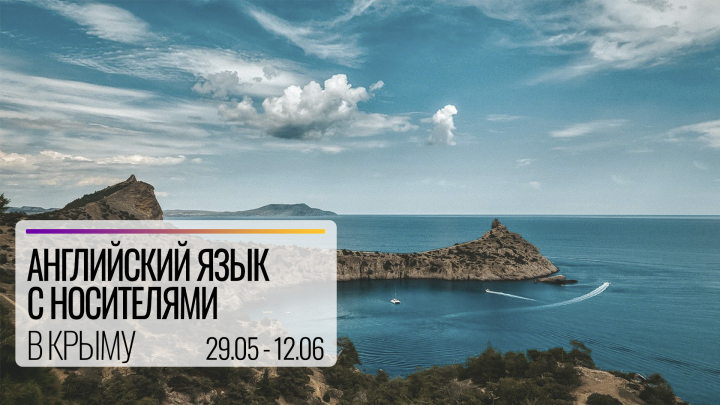 Английский язык с носителями в Крыму