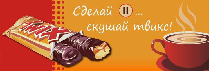 Twix