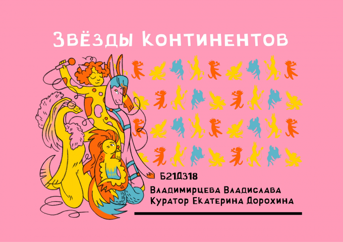 Звезды континентов