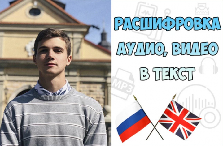 Расшифровка аудио и видео в текст