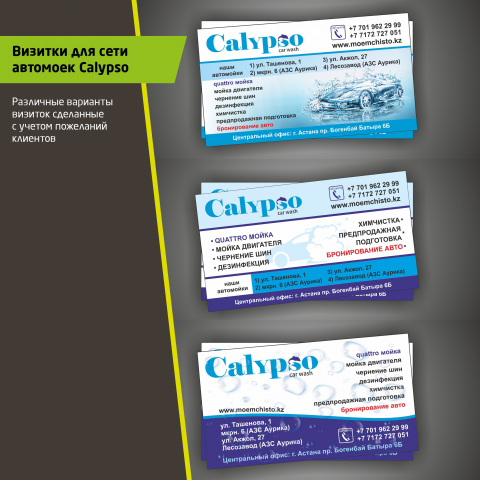 Визитки для сети автомоек Calypso