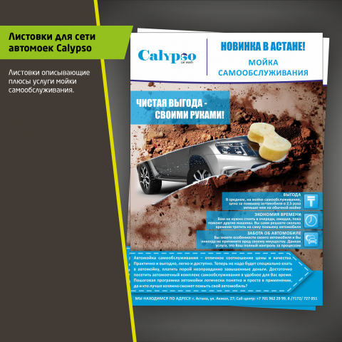 Листовки для сети автомоек Calypso